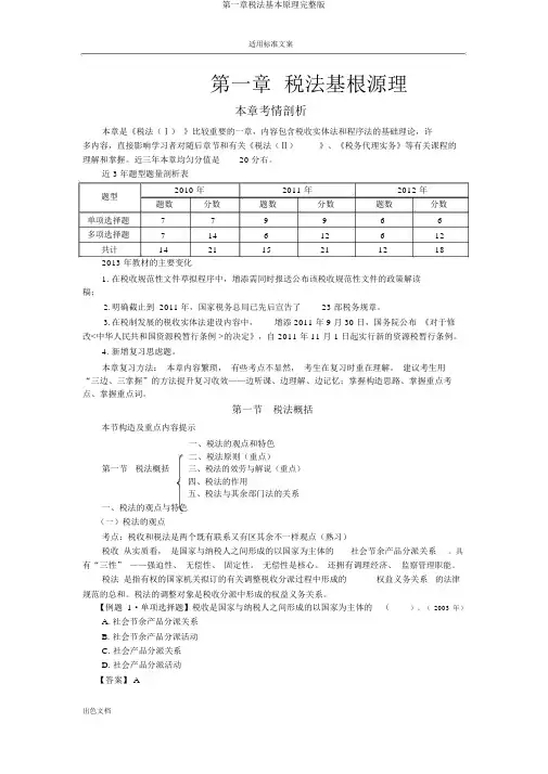 第一章税法基本原理完整版