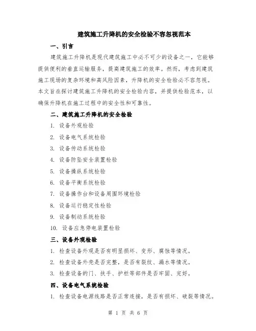 建筑施工升降机的安全检验不容忽视范本（2篇）