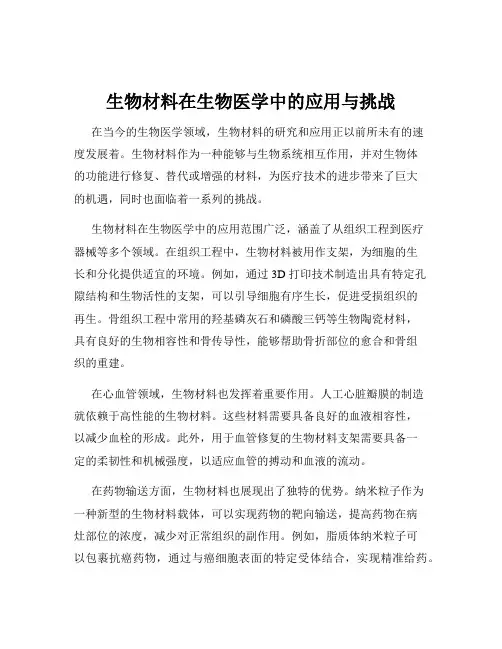 生物材料在生物医学中的应用与挑战