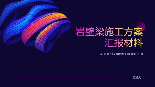 岩壁梁施工方案汇报材料