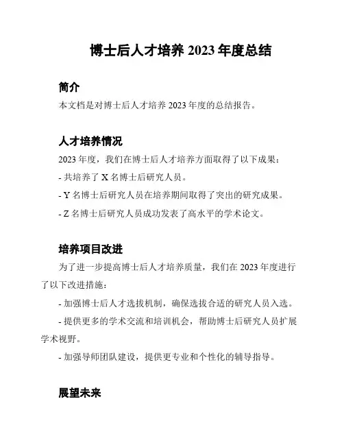 博士后人才培养2023年度总结