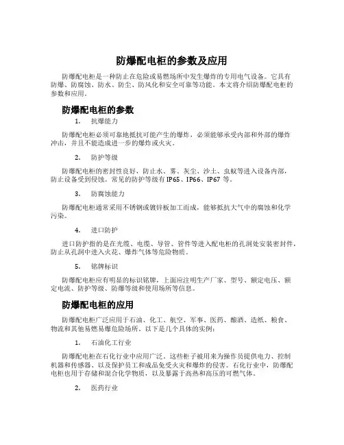 防爆配电柜的参数及应用
