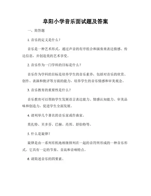阜阳小学音乐面试题及答案