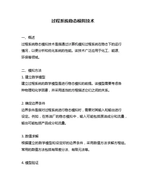 过程系统稳态模拟技术