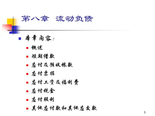 中级财务会计 第八章 流动负债