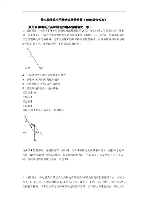 静电场及其应用精选试卷检测题(WORD版含答案)