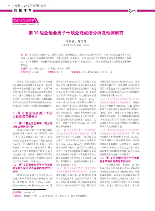 第12届全运会男子十项全能成绩分析及预测研究