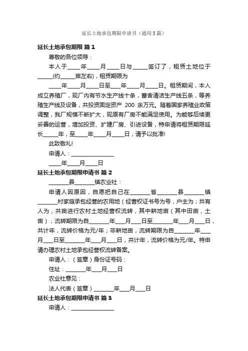 延长土地承包期限申请书（通用5篇）