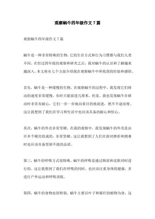观察蜗牛四年级作文7篇