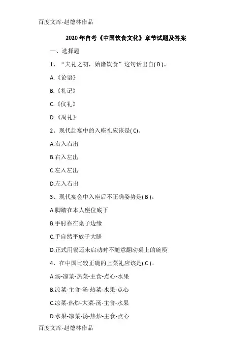 2020年自考《中国饮食文化》章节试题及答案