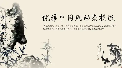 超实用水墨中国风PPT动态模版