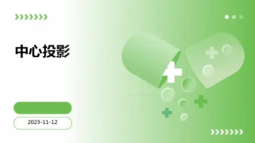 《中心投影》