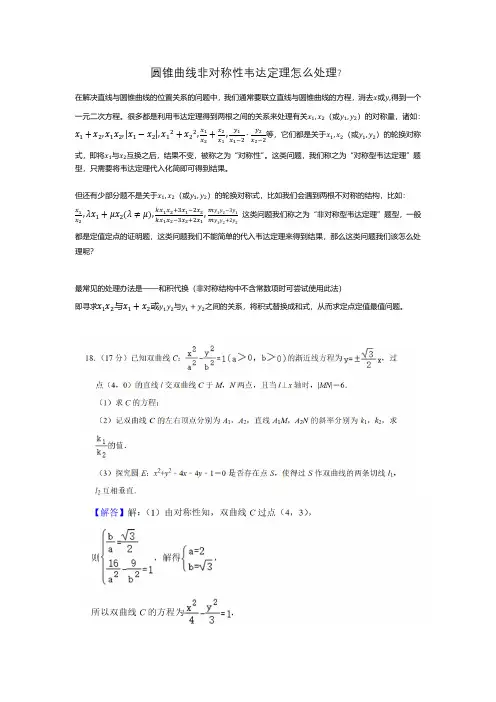 圆锥曲线非对称性韦达定理怎么处理？.docx