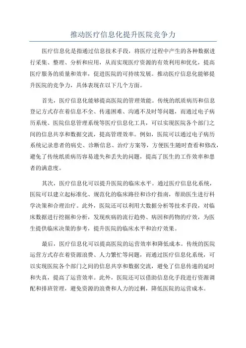 推动医疗信息化提升医院竞争力