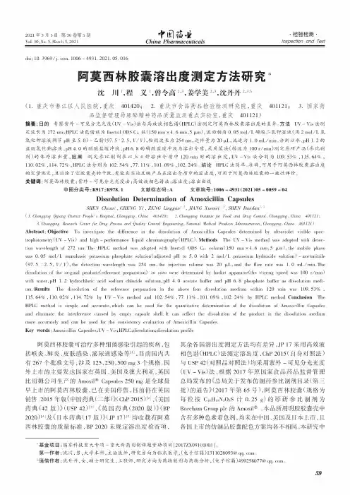 阿莫西林胶囊溶出度测定方法研究
