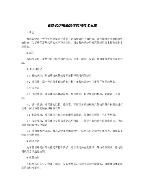 蓄热式炉用蜂窝体应用技术标准