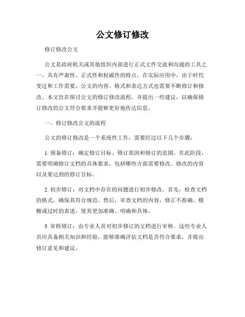 公文修订修改
