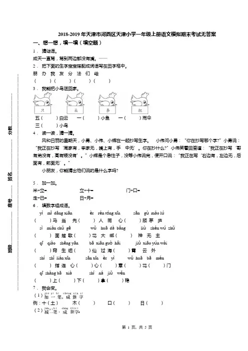 2018-2019年天津市河西区天津小学一年级上册语文模拟期末考试无答案(1)