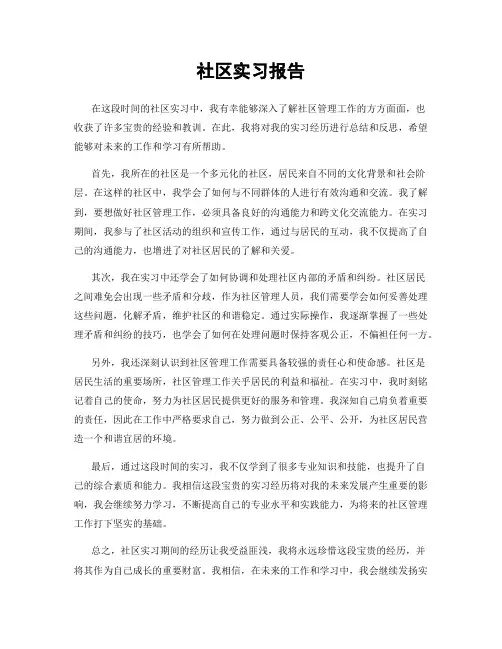 社区实习报告