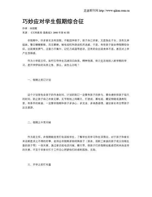 巧妙应对学生假期综合征