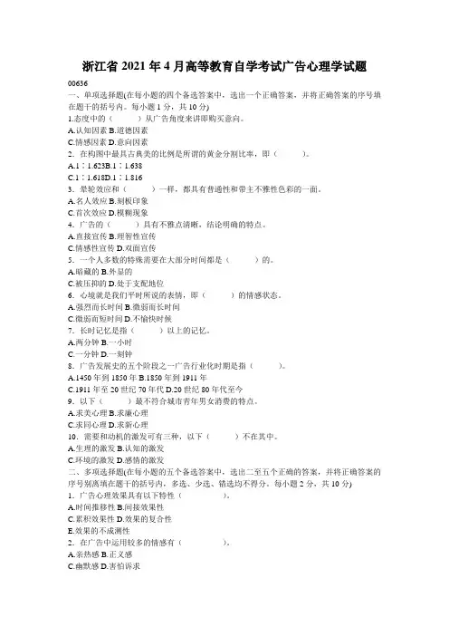 浙江省2021年4月高等教育自学考试广告心理学试题_0