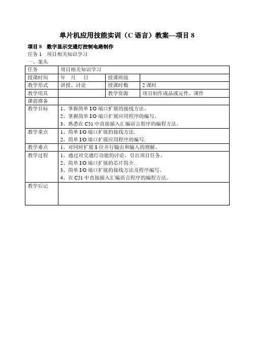 项目8单片机应用技能实训(C语言)教案---精品管理资料