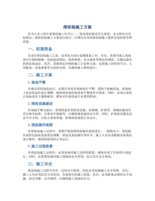 排泥场施工方案