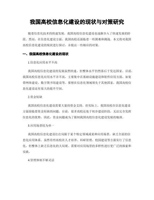 我国高校信息化建设的现状与对策研究