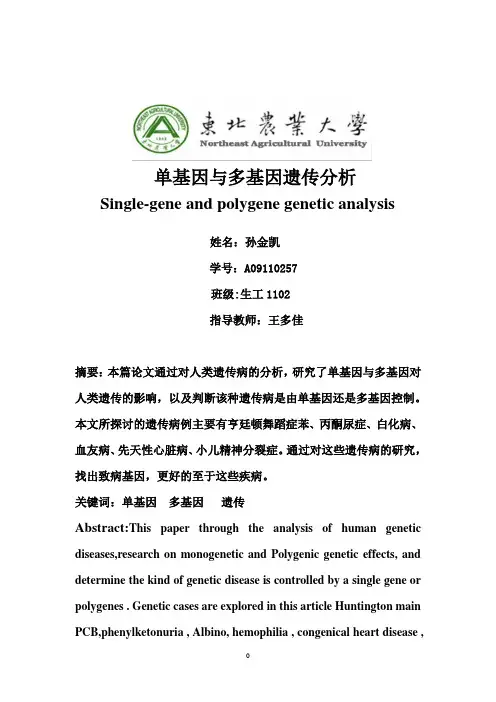 遗传学论文孙金凯