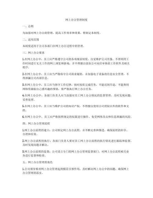 网上办公管理制度