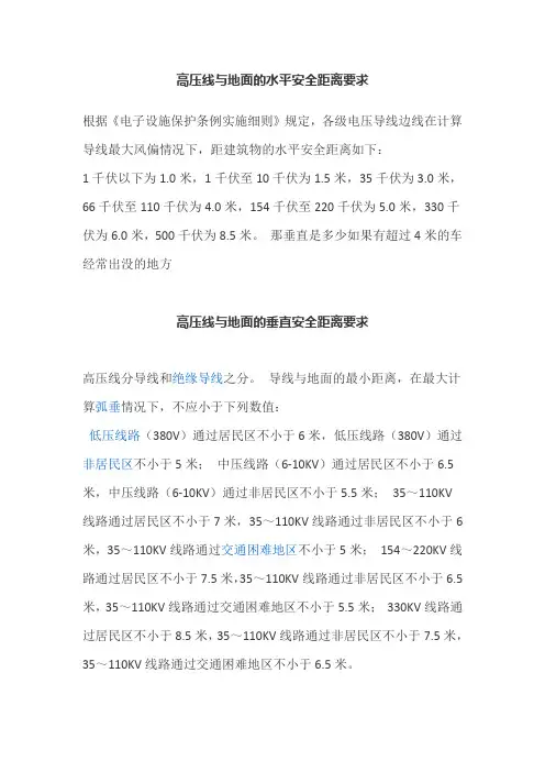 高压线与地面的水平安全距离要求