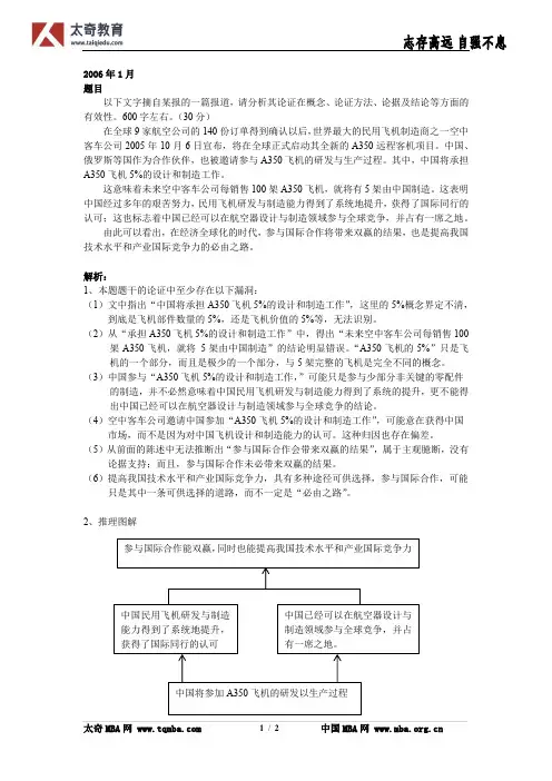 2006年MBA联考论证有效性分析解析