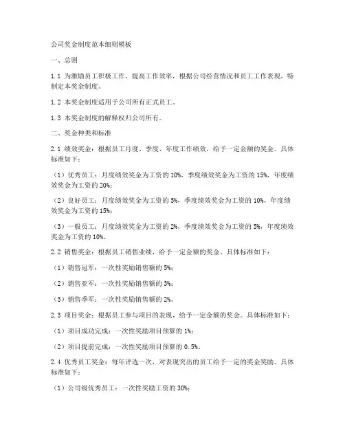 公司奖金制度范本细则模板