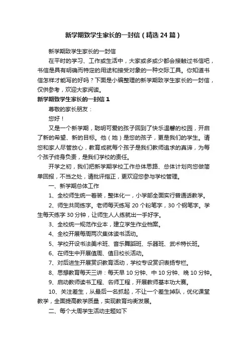 新学期致学生家长的一封信（精选24篇）