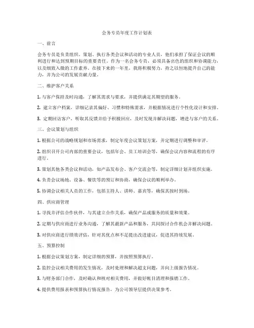 会务专员年度工作计划表