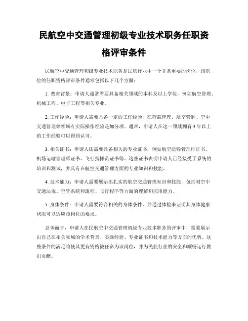民航空中交通管理初级专业技术职务任职资格评审条件