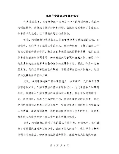 基层主官培训心得体会范文（四篇）