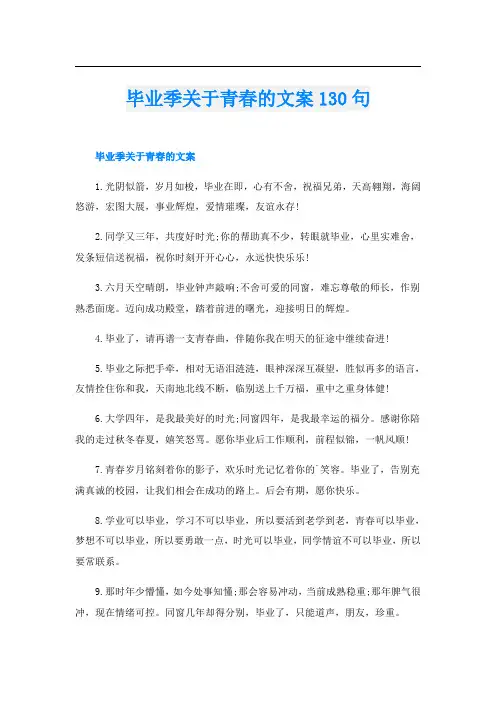 毕业季关于青春的文案130句