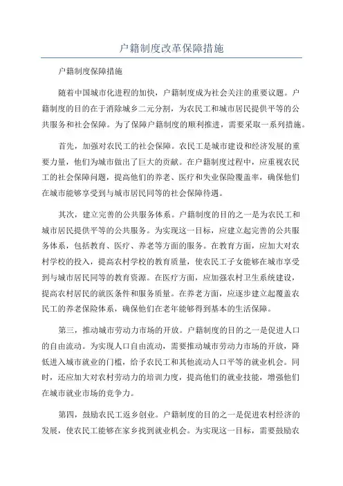 户籍制度改革保障措施