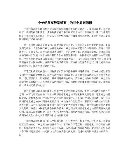 中美经贸高级别磋商中的三个原则问题