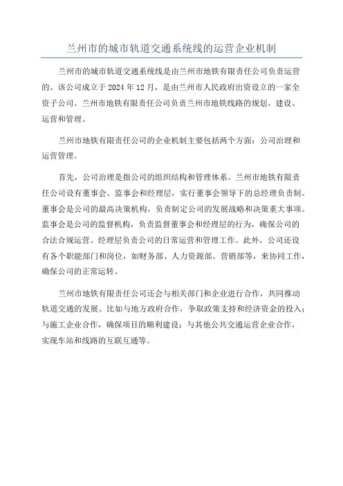 兰州市的城市轨道交通系统线的运营企业机制