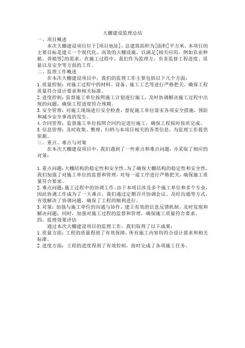 大棚建设监理总结