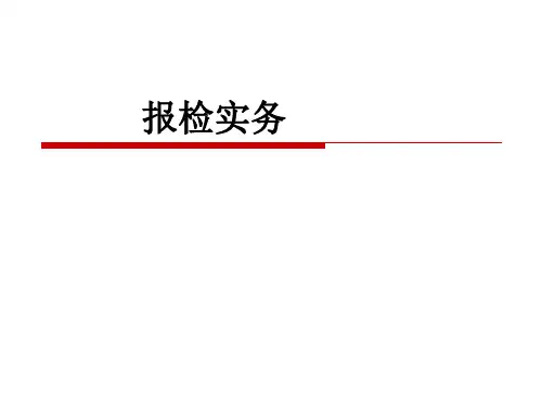 报检实务(1)