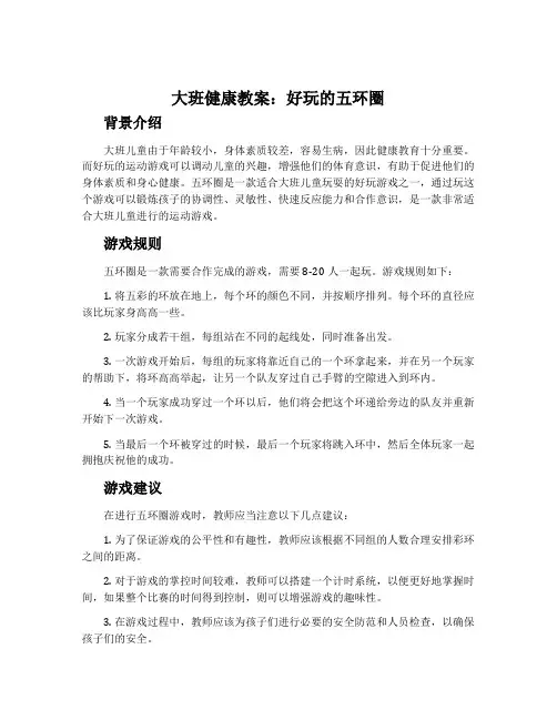 大班健康教案：好玩的五环圈