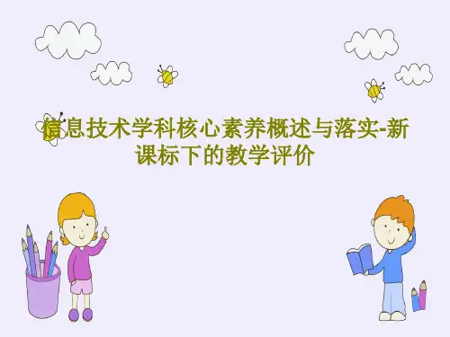 信息技术学科核心素养概述与落实-新课标下的教学评价共154页PPT