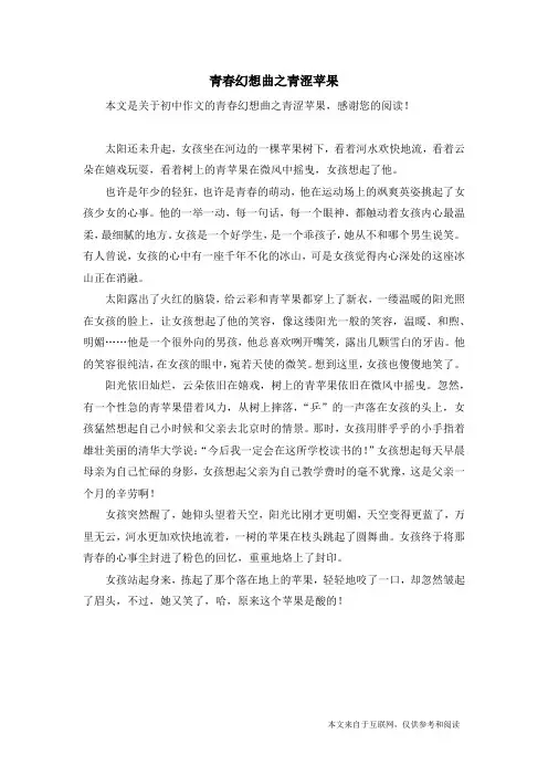 青春幻想曲之青涩苹果_初中作文