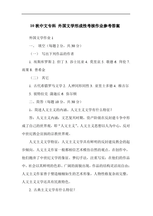 外国文学形成性考核册参考答案.doc