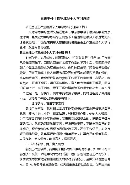 名班主任工作室成员个人学习总结