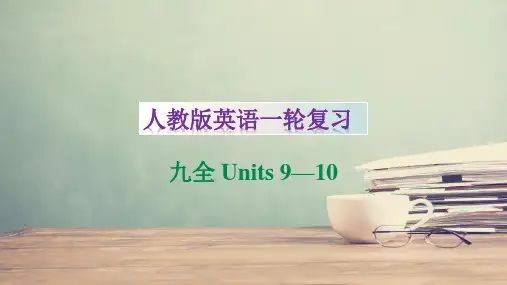 2021年中考英语一轮复习知识梳理(人教新目标)九全Units 9—10课件