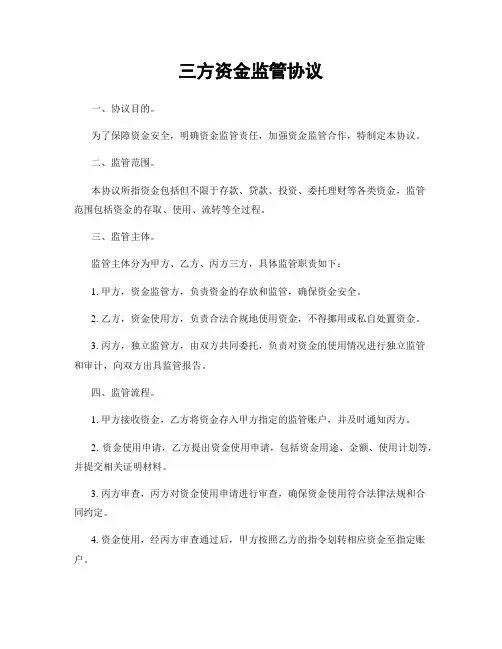三方资金监管协议